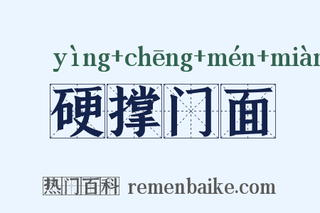 硬撑门面是什么意思的图片